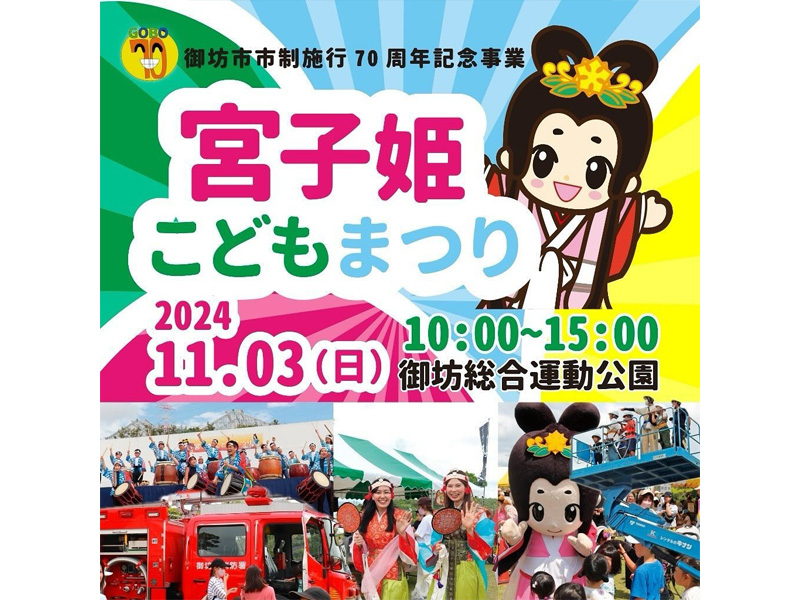 宮子姫こどもまつりのイベント